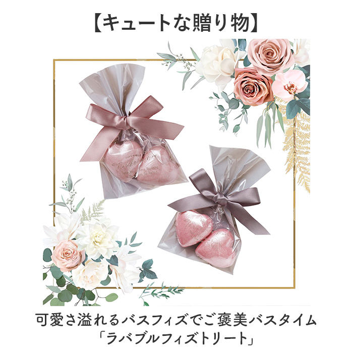入浴剤 ギフト 通販 バスボム ギフト 発砲入浴剤 バスフィズ ラバブルフィズ ノルコーポレーション お風呂 保湿 プチギフト 結婚式 ウェディング 入浴剤 |  | 07