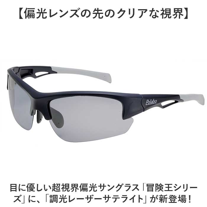 冒険王 サングラス 調光レンズ 通販 メガネ めがね 眼鏡 調光サングラス カラーレンズ ブルー光カット ブルーライトカット 偏光付き 偏光 UVカット 動く 冒険王 | 冒険王 | 03