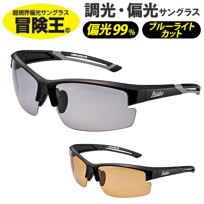 冒険王 サングラス 調光レンズ 通販 メガネ めがね 眼鏡 調光サングラス カラーレンズ ブルー光カット ブルーライトカット 偏光付き 偏光 UVカット 動く 冒険王 | 冒険王