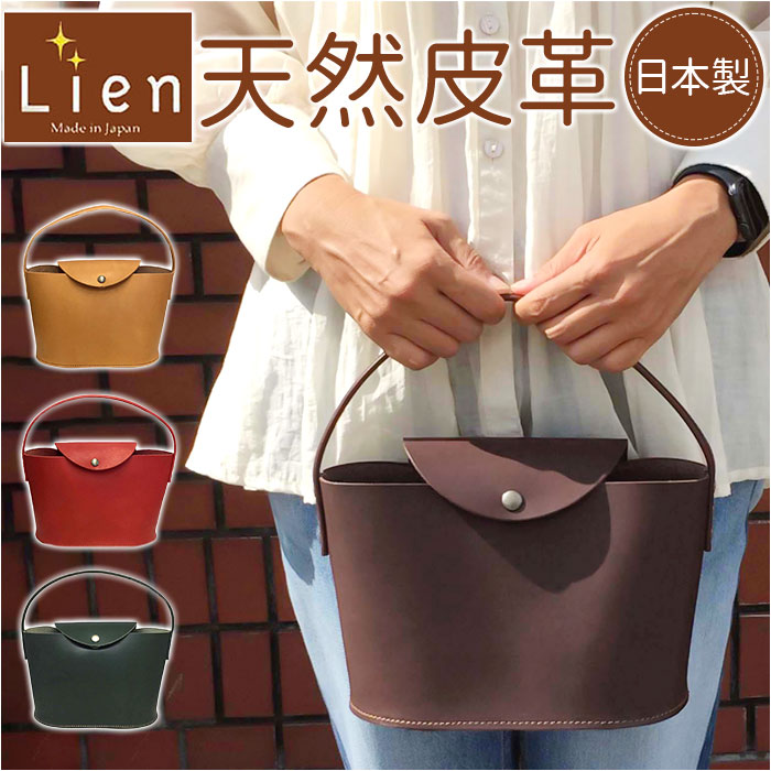 リアン 通販リアン Lien ハンドバッグ LT21601 ベリーバケット ハンドバック バケツ型バッグ 栃木レザー 本革 革 レディース 手提げ かばん ミニバッグ  リアン | リアン（CHAUMET）