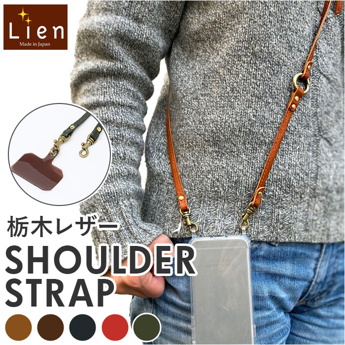 ショルダーストラップ 革 通販 ショルダー 紐 スマホショルダー ストラップ レザー 本革 替え 長さ調節 スマホ 細め Lien リアン コルド ショルダーストラップ | 