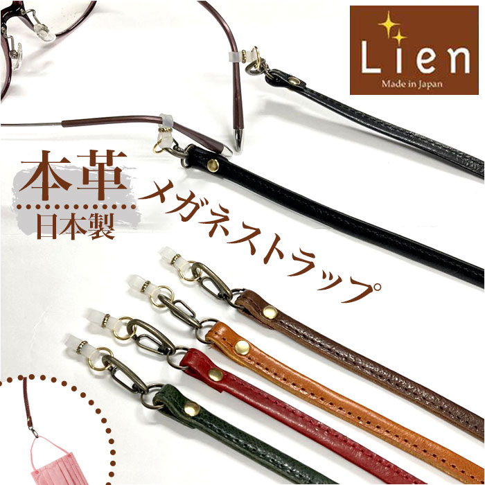 メガネストラップ 首掛け 通販 日本製 眼鏡ストラップ メガネホルダー 眼鏡ホルダー 首掛けストラップ メガネチェーン 眼鏡チェーン 革 レザー メガネストラップ | 