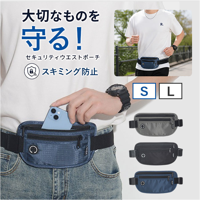 ウエストポーチ 薄型 通販 セキュリティポーチ パスポートケース マネーベルト 貴重品入れ 財布 旅行用品 旅行グッズ トラベルグッズ ウエストポーチ