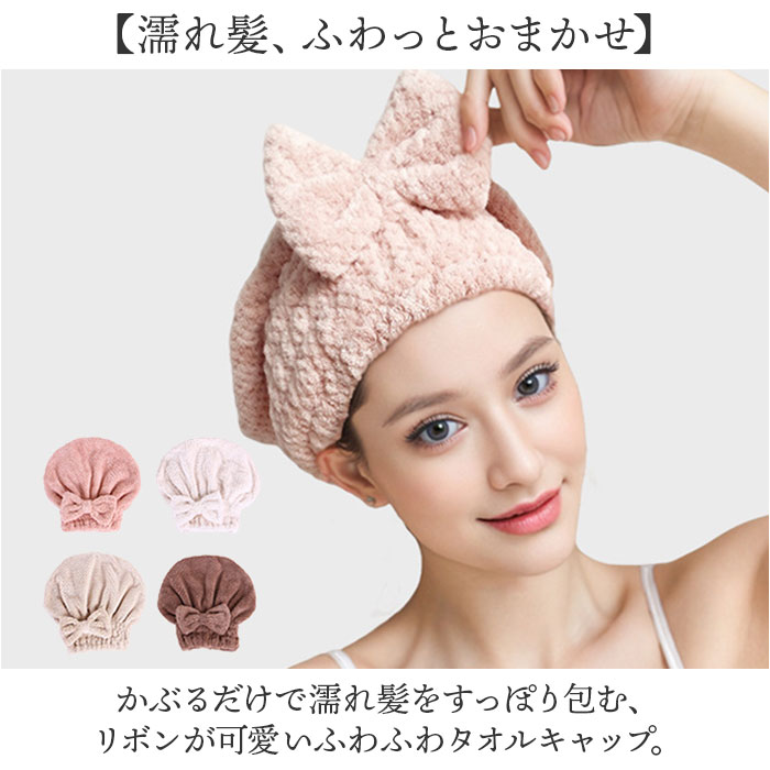 タオルキャップ 大人 子供 通販 ヘアドライキャップ ヘアバンド ヘアドライタオル 吸水 ヘアキャップ 帽子タイプ かわいい リボン タオルキャップ | BACKYARD FAMILY | 05