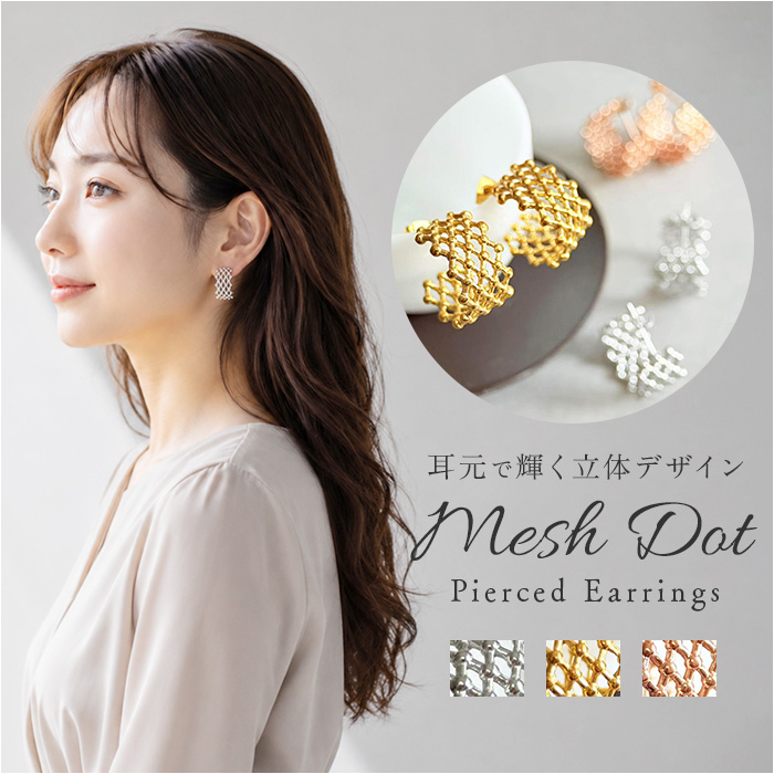 ピアス おしゃれ 通販 メッシュドットピアス メッシュドット レディース 透け感 ドット 大人 女性 花嫁 結婚式 贈り物 ギフト シンプル お洒落