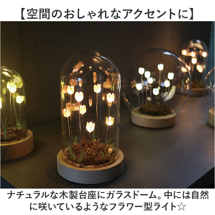 Lumo ガラスドーム フラワー 通販 チューリップ ガラスドームS LED