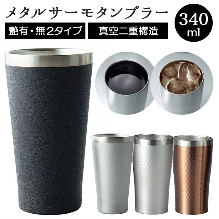 サーモタンブラー 通販サーモタンブラー タンブラー メタル