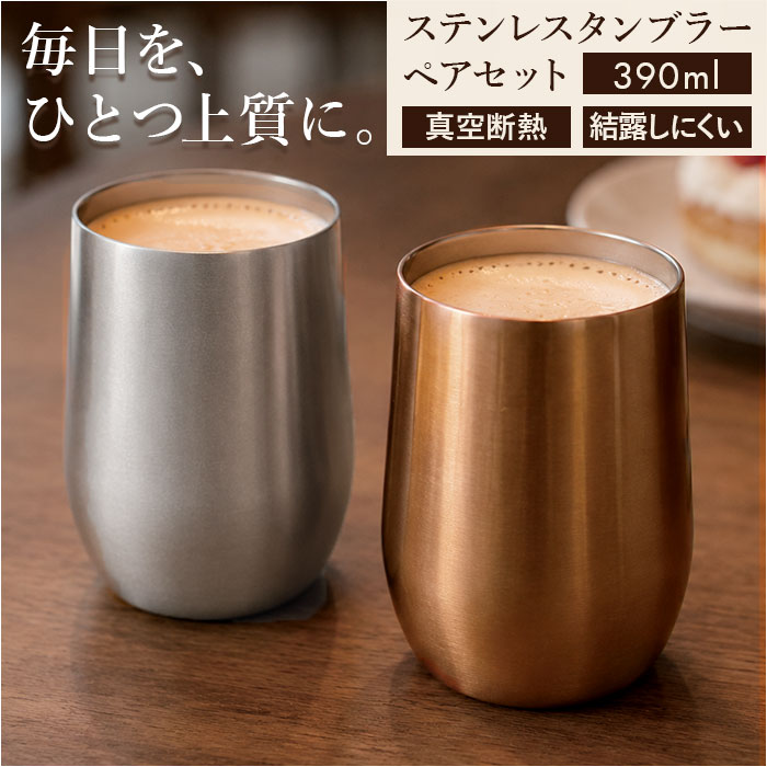 ステンレス タンブラー ペア 通販 luxe リュクス メタルサーモ タンブラーセット サーモタンブラー ステンレスタンブラー 保冷タンブラー ステンレス | Luxe（前畑）