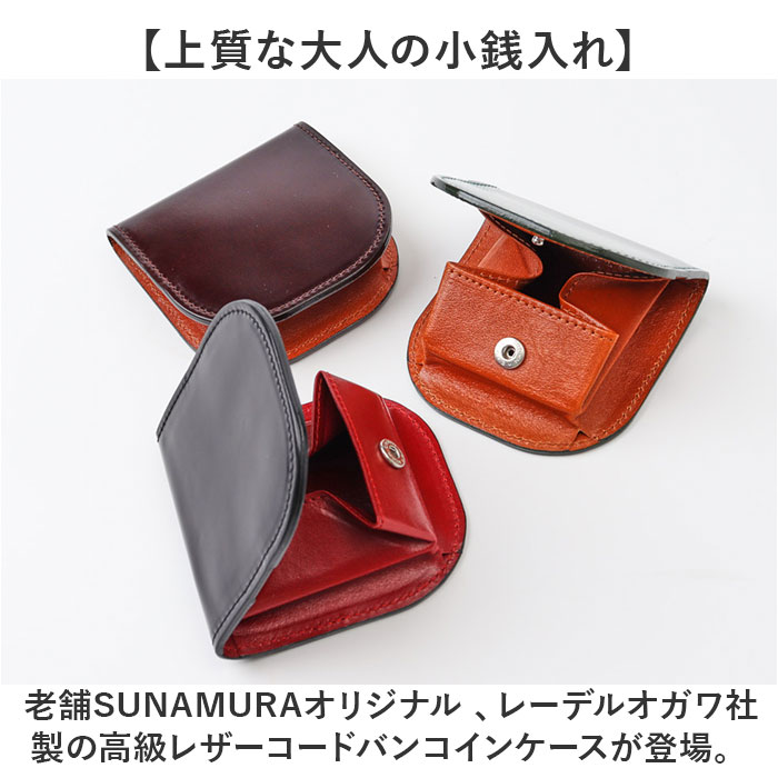 コインケース メンズ 革 通販 日本製 小銭入れ 財布 男性 本革 レザー レーデルオガワ社製 コードバン 馬革 牛革 SUNAMURA LY1003 砂村 レディース コインケース | BACKYARD FAMILY | 04