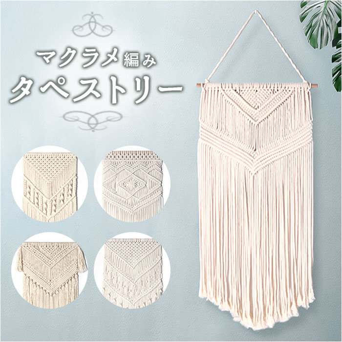 BACKYARD FAMILY（バックヤードファミリー） マクラメ タペストリー