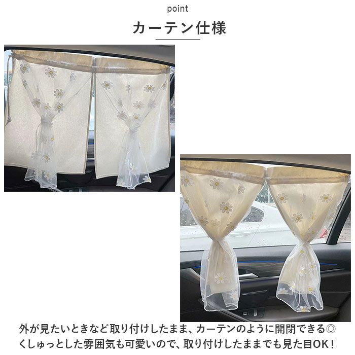 車 カーテン 赤ちゃん 通販 車用カーテン 日よけカーテン サンシェード 車カーテン 日よけ 車内 後部座席 車用 窓 サイド 刺繍 花 目隠し 子供 子ども 車 |  | 07