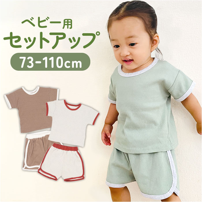 ベビー服 夏服 セットアップ 通販 ルームウェア 子供 こども 赤ちゃん キッズ 上下セット 半袖 男の子 女の子 Tシャツ ズボン ショートパンツ 運動着