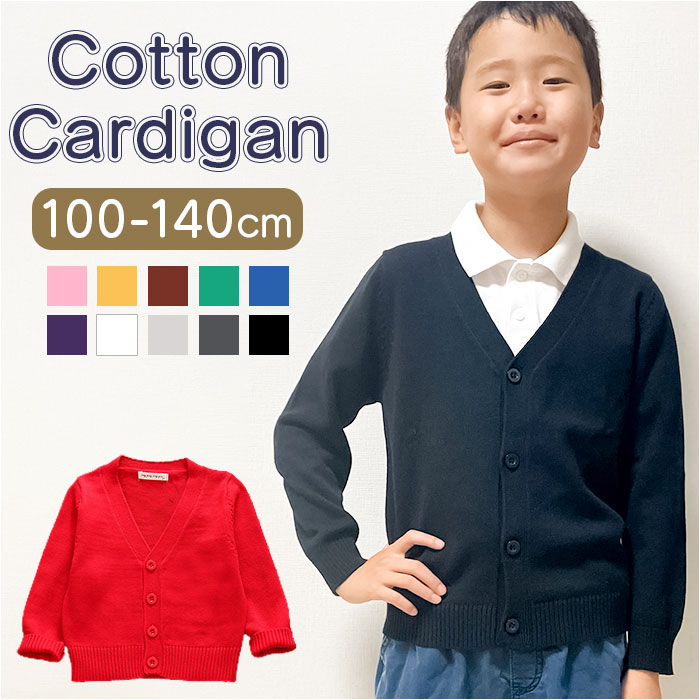 カーディガン キッズ 中厚 通販 羽織り 羽織 長袖 綿100％ フォーマル Vネック 無地 子供服 子供 こども 子ども 女の子 男の子 男女兼用 シンプル カーディガン | 