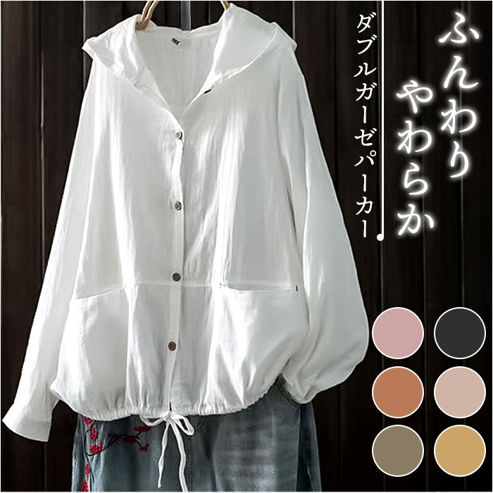 パーカー レディース フード付き 通販 上着 アウター ジャケット 無地 薄手 ダブルガーゼ ガーゼ トップス ゆったり ジャンパー 綿 ブルゾン 羽織 長袖 パーカー | 
