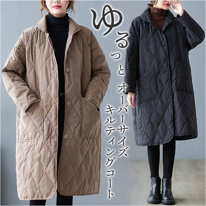 キルティングコート レディース 通販 コート 羽織り アウター ロング