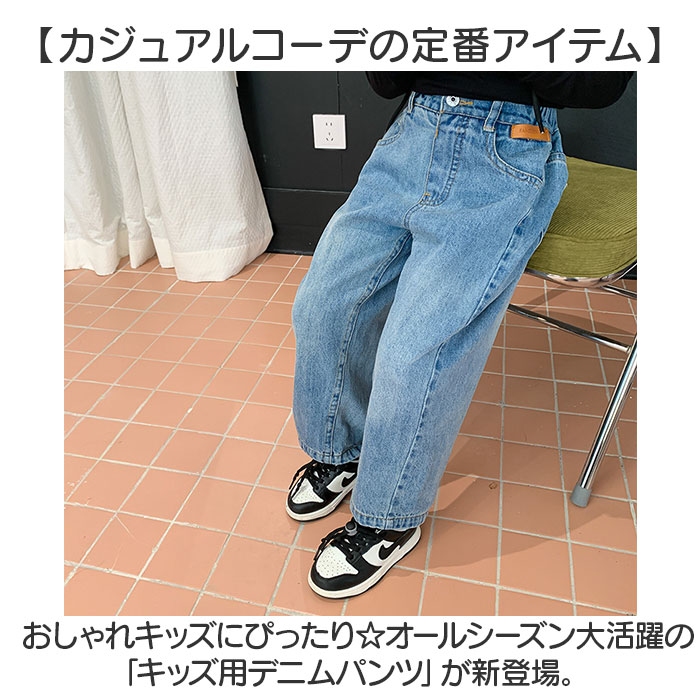 デニムパンツ キッズ ワイドデニム 通販 ワイドパンツ ジーパン ジーンズ 長ズボン ロングパンツ カジュアルパンツ ズボン 女の子 男の子 子供服  デニムパンツ |  | 01