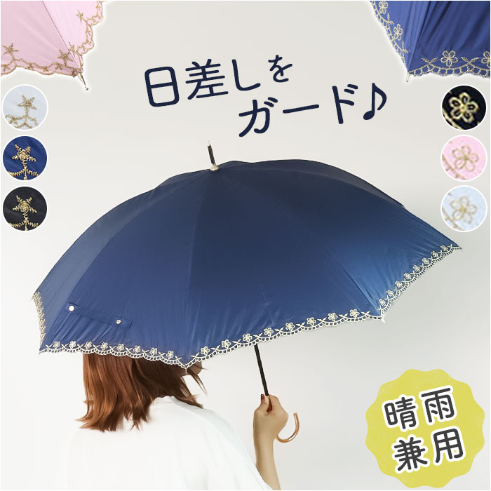 日傘 長傘 晴雨兼用 レディース 通販 晴雨兼用傘 雨傘 レディース傘 傘 かさ カサ アンブレラ 軽い 軽量 晴れ雨兼用 紫外線対策 遮光 遮熱 撥水 刺? 耐風 日傘 | 