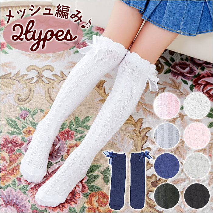 ハイソックス 女の子 リボン フォーマル キッズ 通販 ニーハイソックス 靴下 くつ下 メッシュ ロング ソックス キッズ 綿 くしゅくしゅ かわいい ハイソックス | ブランド登録なし
