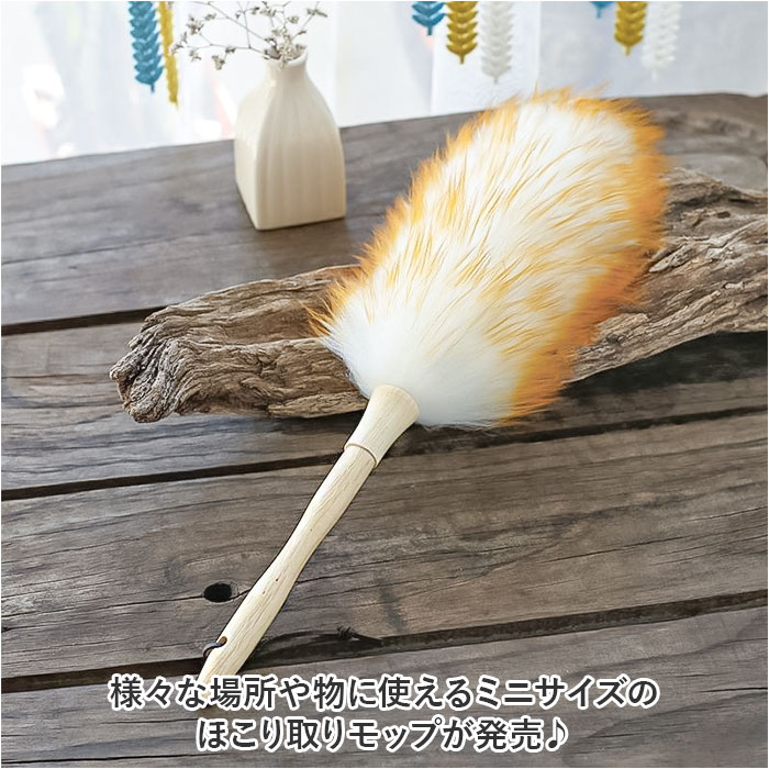 はたき おしゃれ 通販 ほこり取り 羊毛 埃取り 車 毛ばたき 車用 ハンディモップ ホコリとり ホコリ取り ほこりとり 掃除用品 掃除グッズ 掃除道具 はたき | BACKYARD FAMILY | 02