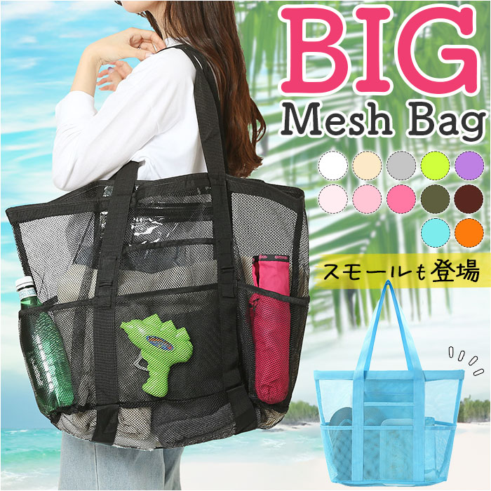 メッシュバッグ 大容量 通販 トートバッグ メッシュトートバッグ メッシュバック メッシュ バッグ プールバッグ ジムバッグ スパバッグ メッシュバッグ | 