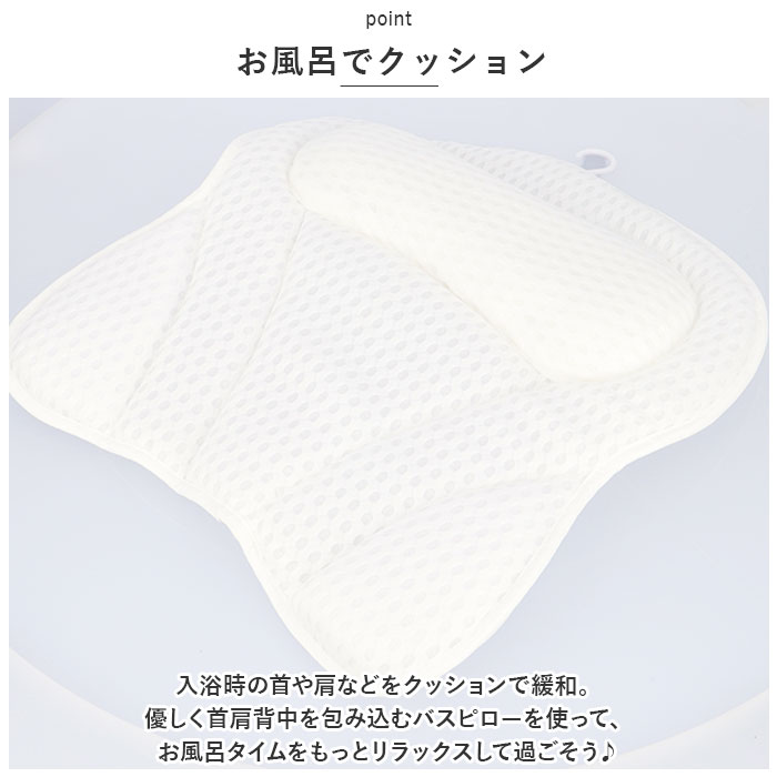バスピロー 通販 お風呂 枕 首枕 首 ラックス 湯舟 ピロー お風呂枕 入浴用まくら クッション 通気メッシュ 半身浴 うたた寝 柔らかい 気持ちいい バスピロー | ブランド登録なし | 03