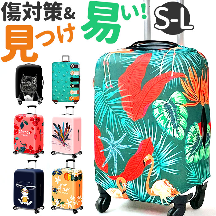 スーツケースカバー おしゃれ 通販 スーツケース かわいい 伸縮 保護カバー 旅行 トラベル トラベルグッズ 旅行用品 キャリーバッグ ラゲッジカバー