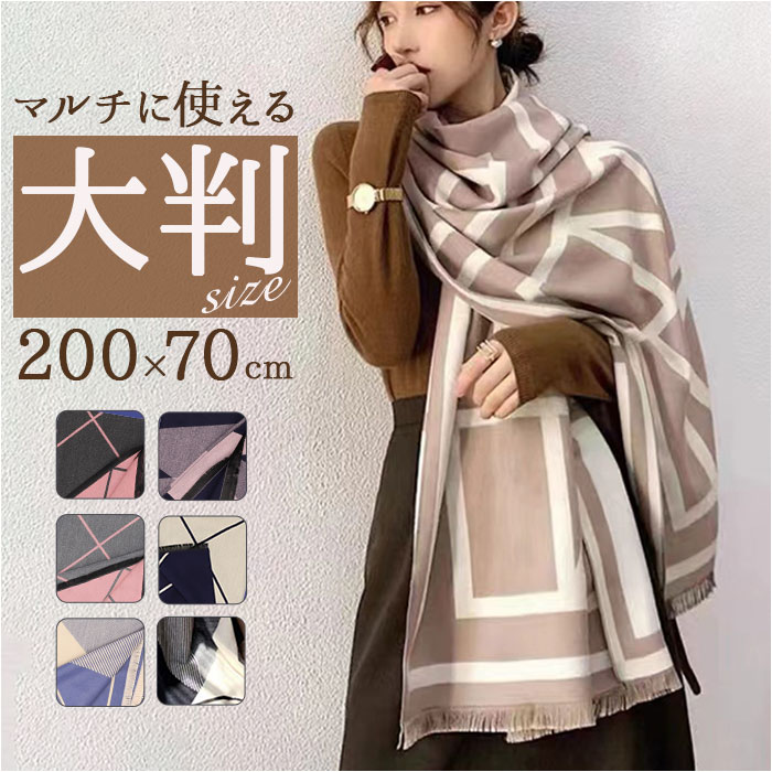 ストール 大判 おしゃれ 通販 マフラー ショール スカーフ 秋冬 首巻き 肩掛け 巻き物 羽織り レディース 大判ストール 学生 幾何学模様 パターン ストール | 