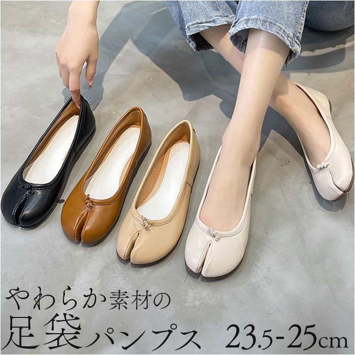 足袋 パンプス バレエシューズ 通販 フラット ローヒール バレエ ぺたんこ 足袋パンプス シューズ タビ たび 足袋シューズ フラットシューズ 足袋 | BACKYARD FAMILY
