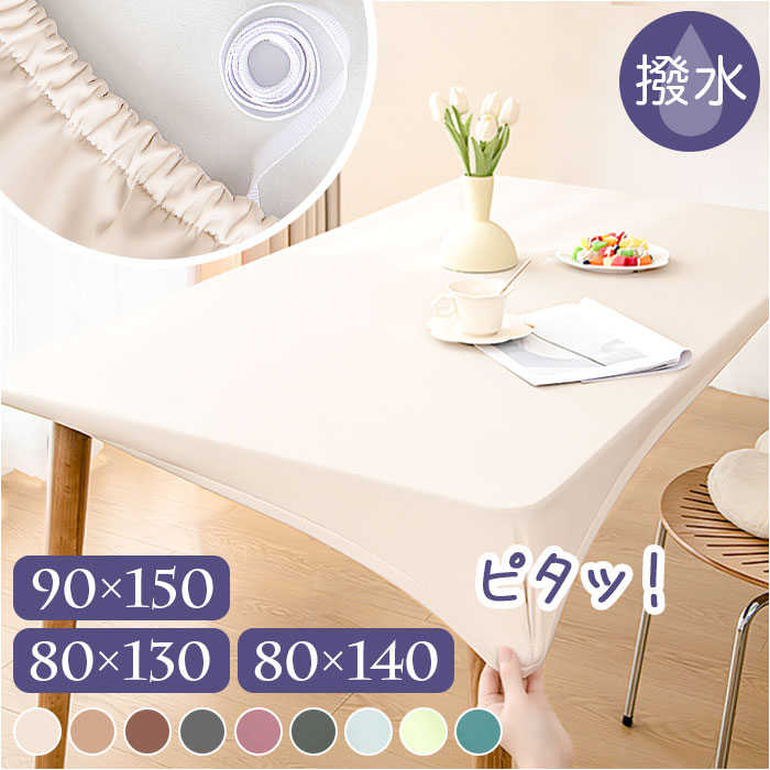 BACKYARD FAMILY（バックヤードファミリー） テーブルクロス ゴム 撥水