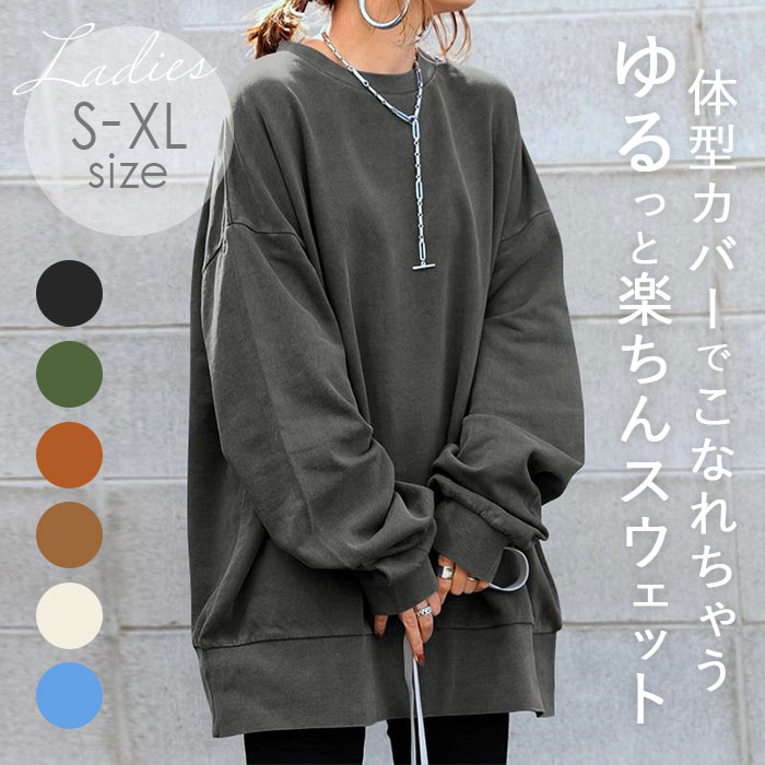 トレーナー カットソー レディース 通販 スウェット プルオーバー セーター ラウンドネック 長袖 体型カバー ゆったり 丈 長め 丸首 春 冬 秋 無地 トレーナー | 