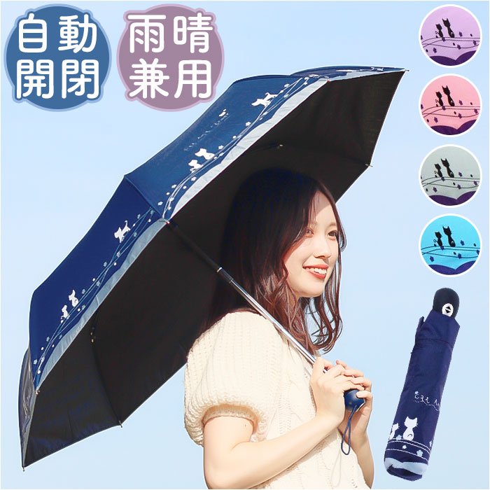 折りたたみ傘 自動開閉 レディース 通販 傘 かさ カサ 折り畳み 軽量 晴雨兼用 はっ水 撥水 丈夫 猫柄 ネコ 通勤 通学 雨 梅雨 雨傘 日傘 日除け  折りたたみ傘 | BACKYARD FAMILY