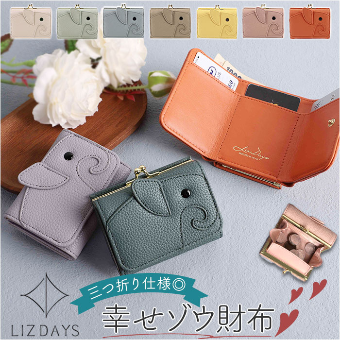 lizdays リズデイズ 三つ折り ミニ 財布 ゾウ型 lz-65401 通販 三