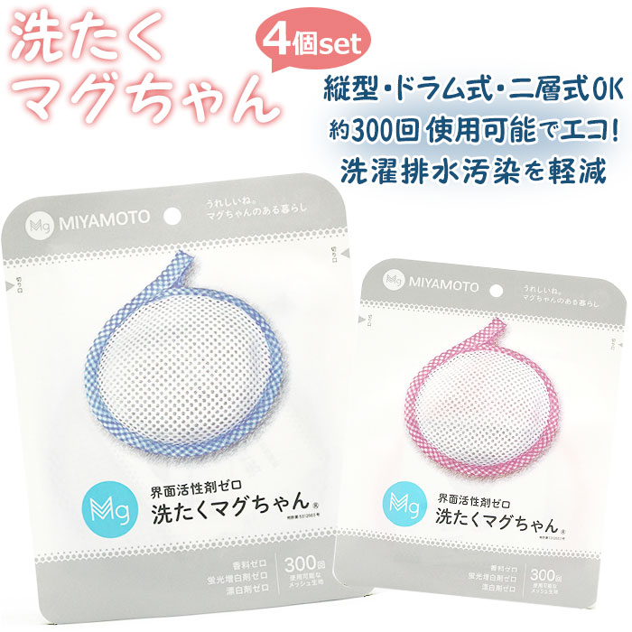 宮本製作所 洗濯マグちゃん 通販 4個セット 4個 洗たくマグちゃん せん