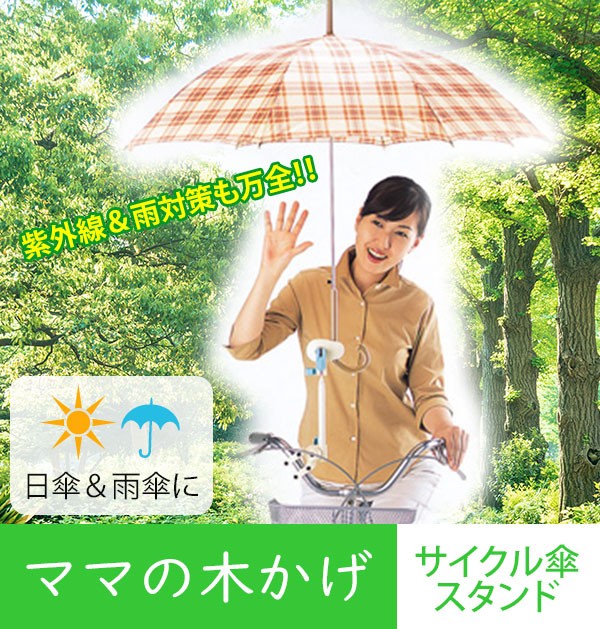 自転車 傘ホルダー 傘スタンド Seiei セイエイ ママの木かげ かさスタンド 自転車用傘スタンド サイクル傘スタンド 傘ホルダー 日傘 雨傘  ワンタッチ