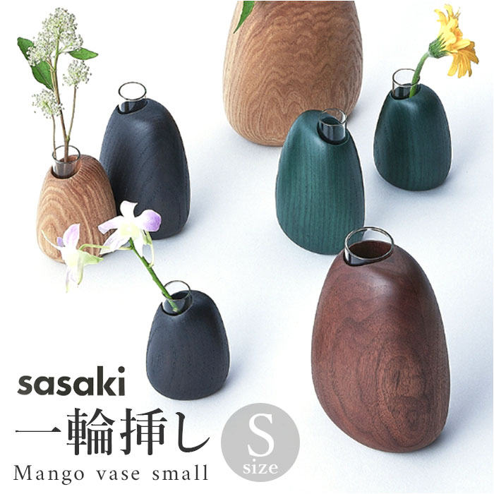 SASAKI 通販SASAKI ササキ 一輪挿し 木 花瓶 花器 木製 小さい