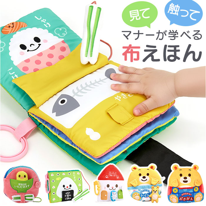 赤ちゃん 布 絵本 通販 マナー布絵本シリーズ 布絵本 洗える 0歳 6ヶ月 1歳 仕掛け 知育 おもちゃ 男の子 女の子 赤ちゃん用品 ベビー 知育玩具 赤ちゃん | 