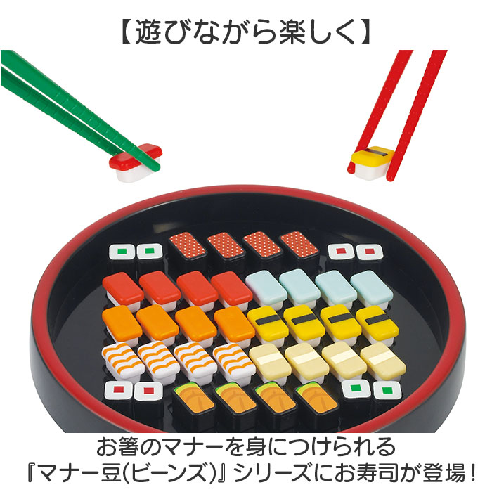 お箸 練習 おもちゃ 通販 マナー豆 まめ寿司 おはしdeすしつかみ 知育玩具 子供 子ども 玩具 ビーンズ 男の子 女の子 ギフト 贈り物 お箸練習 お箸 |  | 02