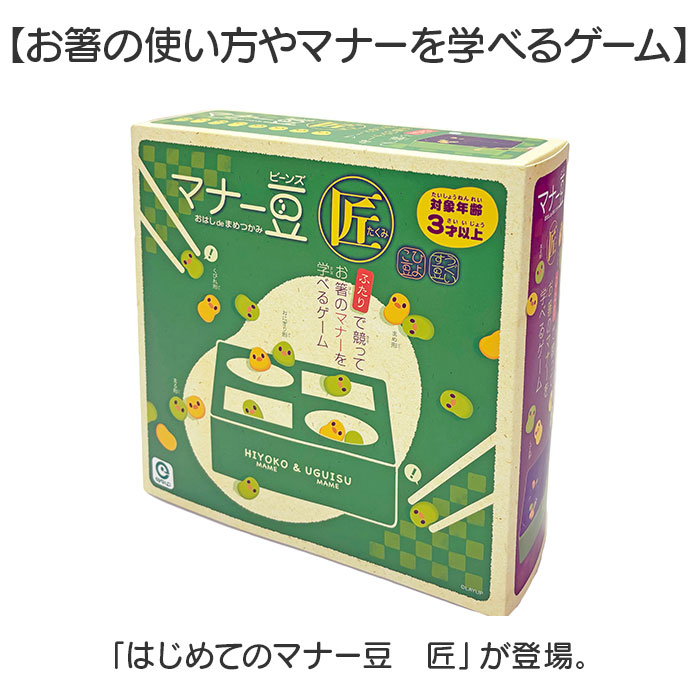 お箸 練習 おもちゃ 通販 マナー豆 匠 おはしde豆つかみ 知育玩具 子供 子ども 玩具 ビーンズ 男の子 女の子 ギフト 贈り物 お箸練習 バラエティ お箸 |  | 02