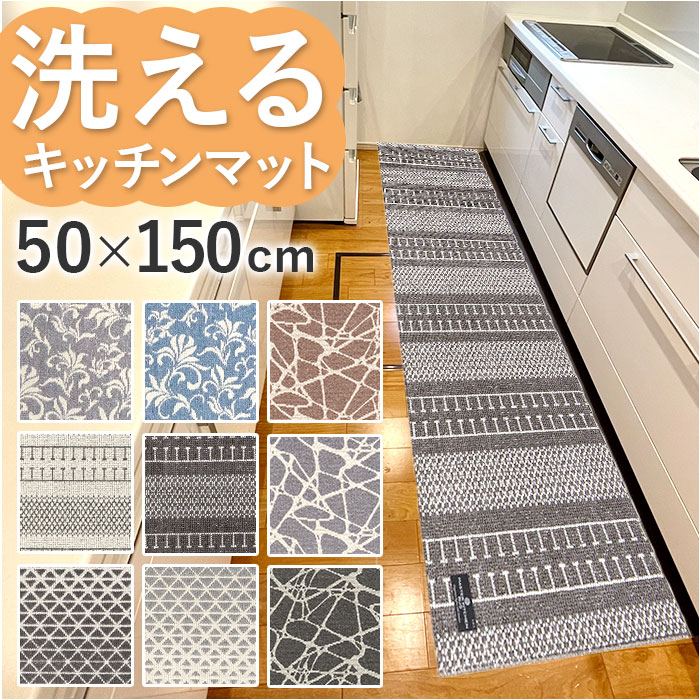 キッチンマット 150cm 通販 マスターキッチンラグ 約 150cm×50cm センコー ロングマット ラグマット マット ラグ 洗える 薄手 おしゃれ 滑り止め加工｜backyard