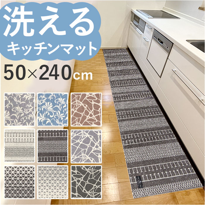 キッチンマット 240cm 通販 マスターキッチンラグ 約 240cm×50cm センコー ロングマット ラグマット マット ラグ 洗える 薄手 おしゃれ キッチンマット | 