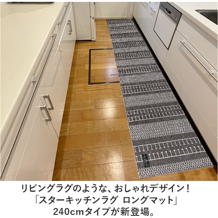 キッチンマット 240cm 通販 マスターキッチンラグ 約 240cm×50cm センコー ロングマット ラグマット マット ラグ 洗える 薄手 おしゃれ キッチンマット |  | 10