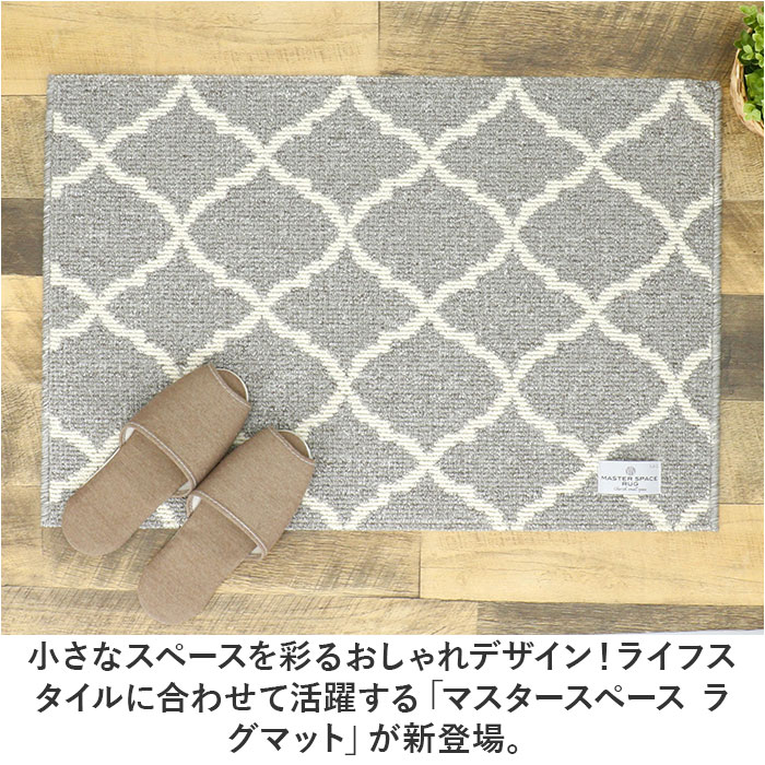 玄関マット 室内 おしゃれ 通販 マスタースペースラグ 約 50cm×75cm センコー ラグマット マット ラグ モダン 洗える 薄手 屋内用 かわいい 玄関マット | BACKYARD FAMILY | 05