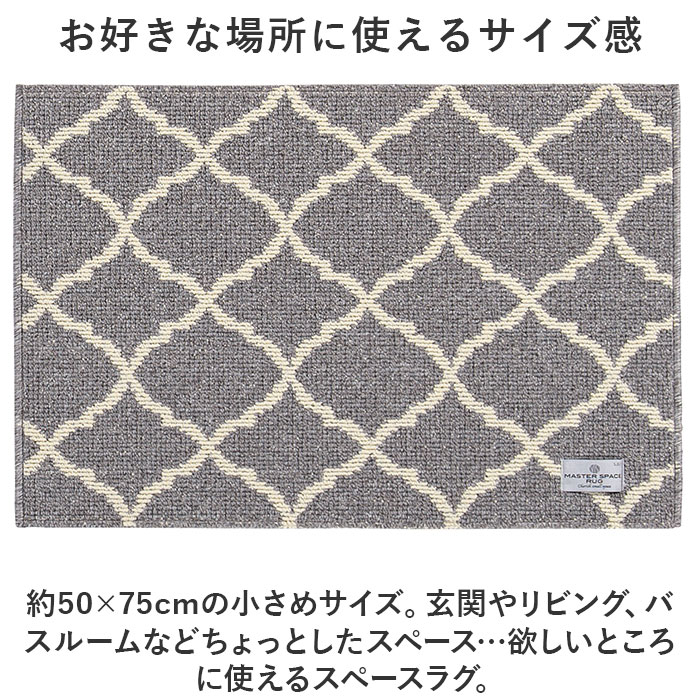 玄関マット 室内 おしゃれ 通販 マスタースペースラグ 約 50cm×75cm センコー ラグマット マット ラグ モダン 洗える 薄手 屋内用 かわいい 玄関マット | BACKYARD FAMILY | 07