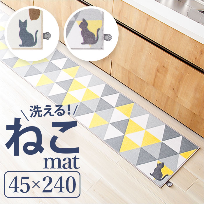 キッチンマット 240cm 通販 240センチ 240CM キッチンラグ 45×240cm ロングマット キッチンラグマット 台所 キッチン 洗える ラグマット キッチンマット | BACKYARD FAMILY
