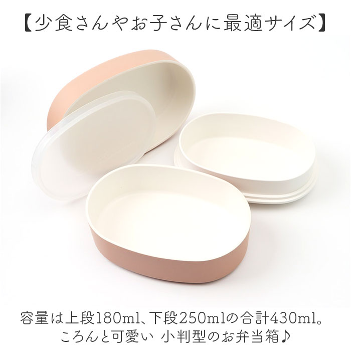 ランチボックス 2段 通販 日本製 お弁当箱 弁当箱 小判型 容量430ml 女子 大人 二段 お昼 ランチ レンジ対応 オーバル コンパクト シンプル ランチボックス | BACKYARD FAMILY | 05