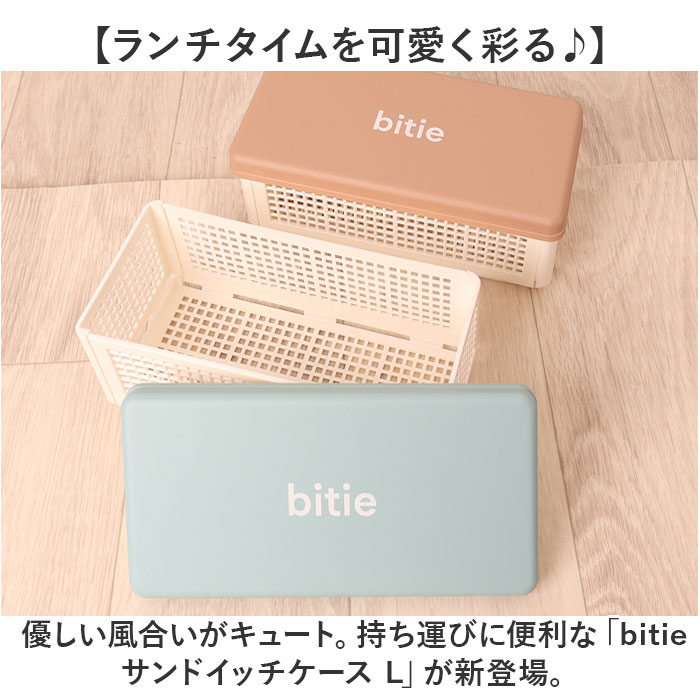 ランチボックス お弁当箱 日本製 通販 サンドイッチ お弁当 バスケット 弁当箱 サンドイッチケース オシャレ おしゃれ かわいい bitie ランチ ランチボックス 関連画像1