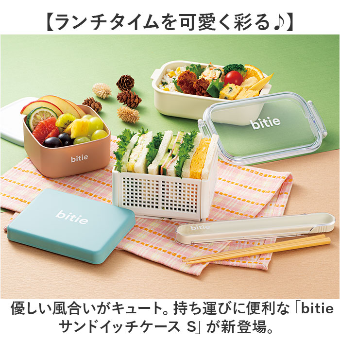 ランチボックス お弁当 日本製 通販 サンドイッチ お弁当箱 サンドイッチケース バスケット 弁当箱 オシャレ おしゃれ かわいい bitie ランチ ランチボックス 関連画像1