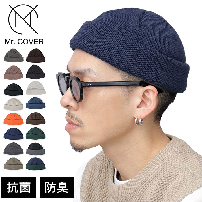 ニット帽 メンズ 通販 日本製 Mr.COVER ミスターカバー 帽子 ぼうし ニットキャップ ワッチキャップ ビーニーキャップ 男性 女性 シンプル 無地 ニット帽 | 