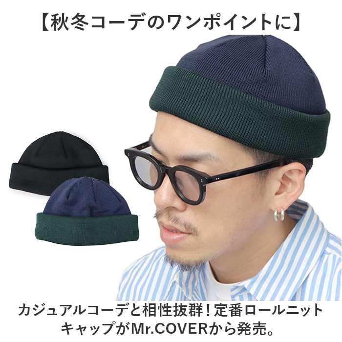 ニット帽 メンズ 通販 日本製 Mr.COVER ミスターカバー 帽子 ぼうし ニットキャップ ワッチキャップ ビーニーキャップ 男性 女性 シンプル 無地 ニット帽 |  | 11