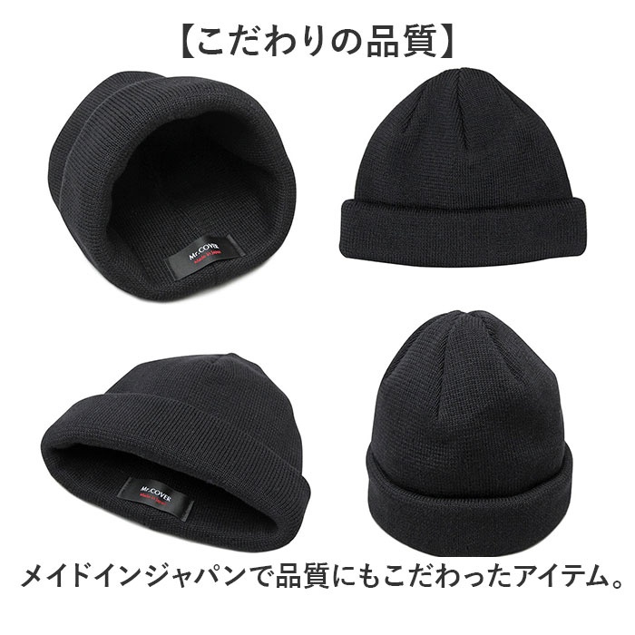 ニット帽 メンズ 通販 日本製 Mr.COVER ミスターカバー 帽子 ぼうし ニットキャップ ワッチキャップ ビーニーキャップ 男性 女性 シンプル 無地 ニット帽 |  | 19